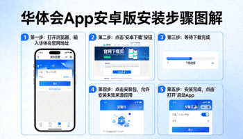 华体会App安卓版安装步骤图解