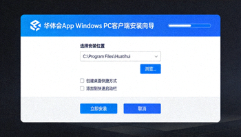华体会App Windows PC客户端安装界面