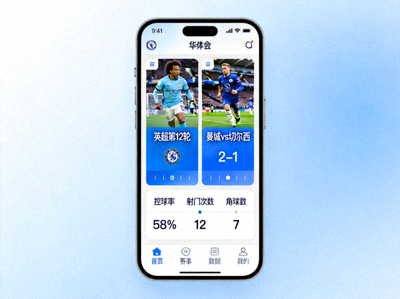 华体会App主界面展示 - 实时比分与数据面板